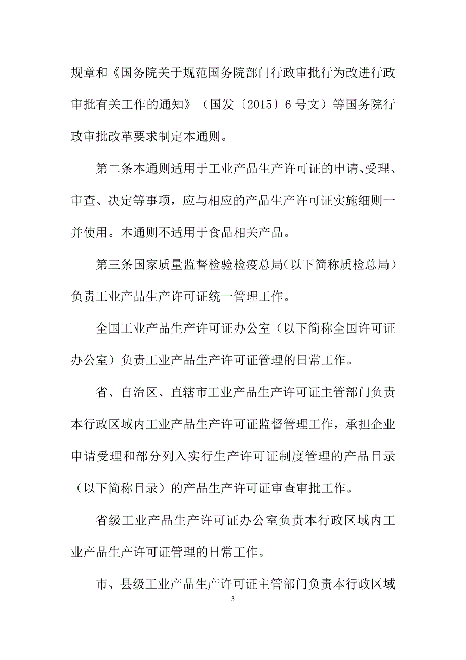 XXXX年工业产品生产许可证实施细则通则_第3页