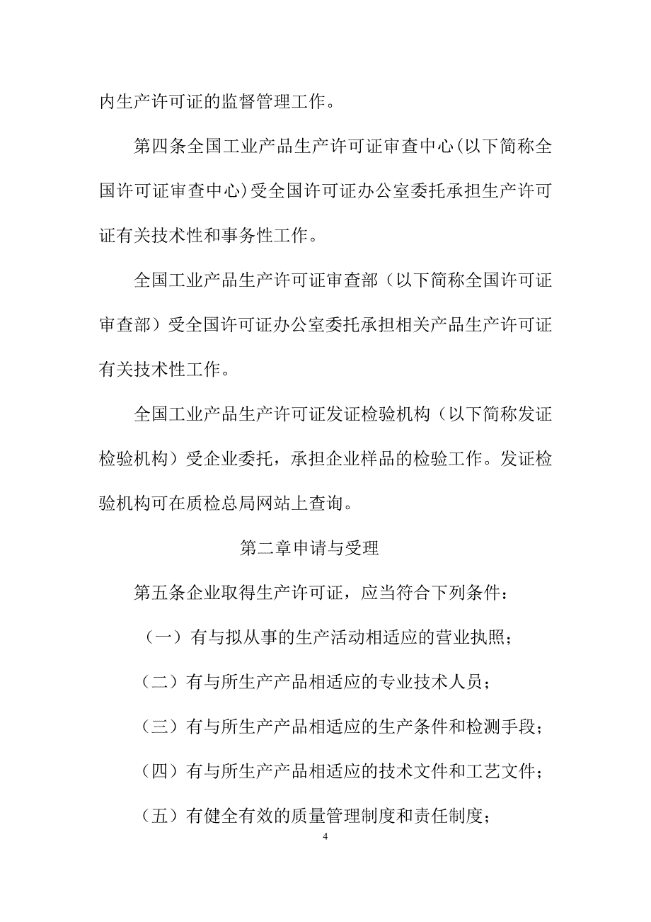 XXXX年工业产品生产许可证实施细则通则_第4页