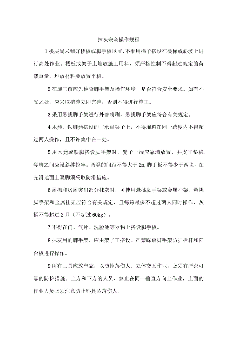 抹灰安全操作规程_第1页