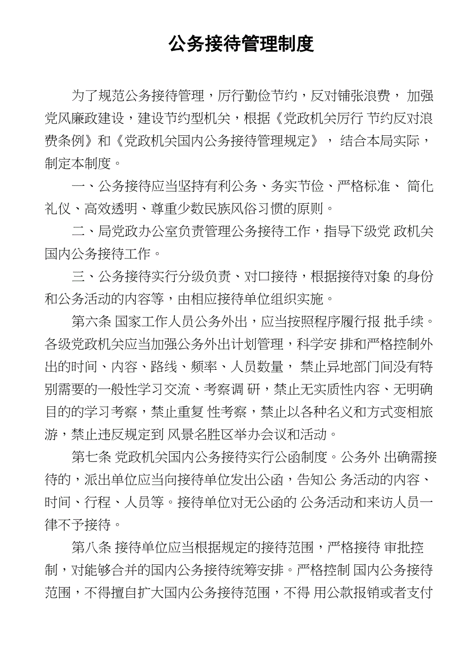 公务接待管理制度37806_第1页