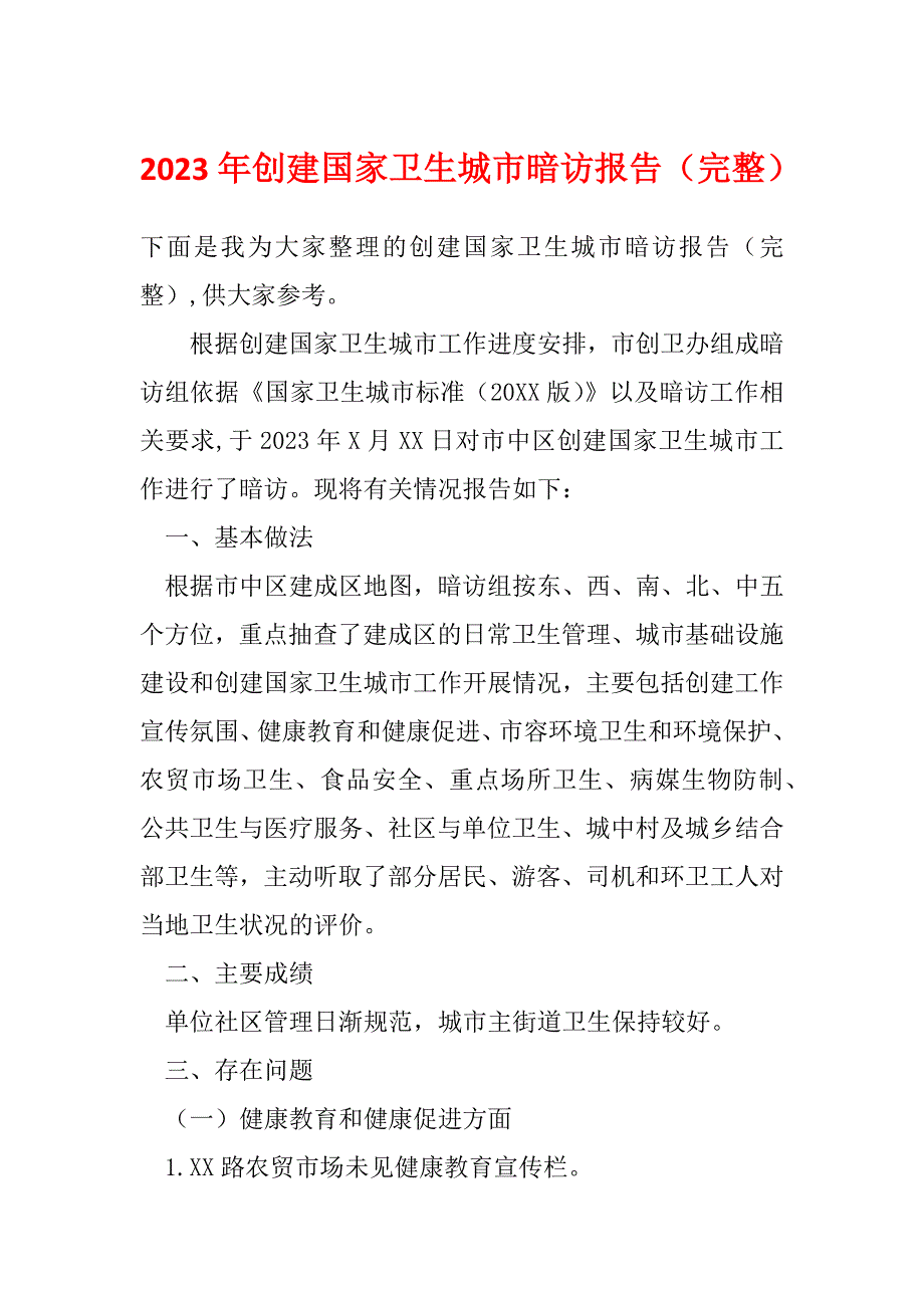 2023年创建国家卫生城市暗访报告（完整）_第1页