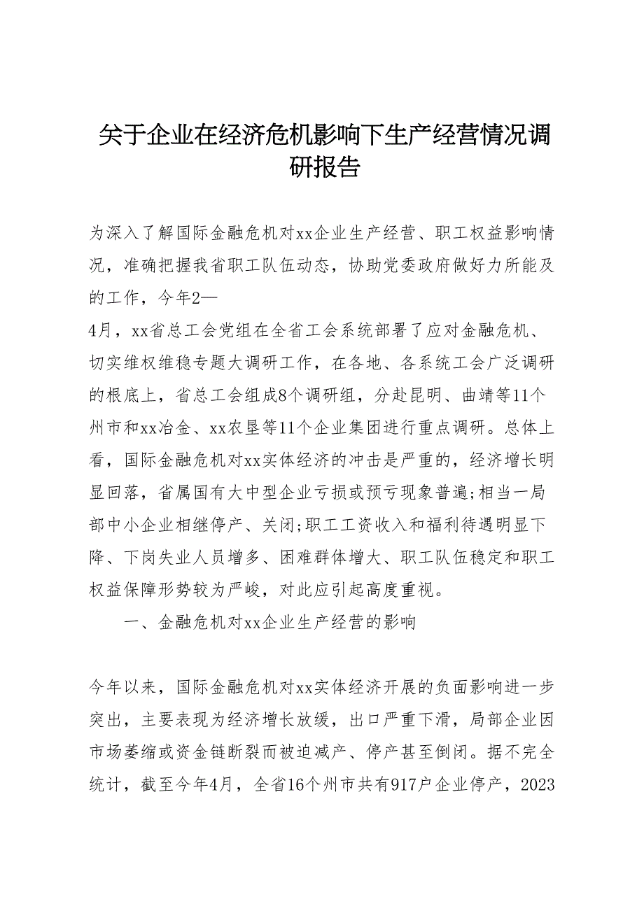 关于2023年企业在经济危机影响下生产经营情况调研报告 .doc_第1页