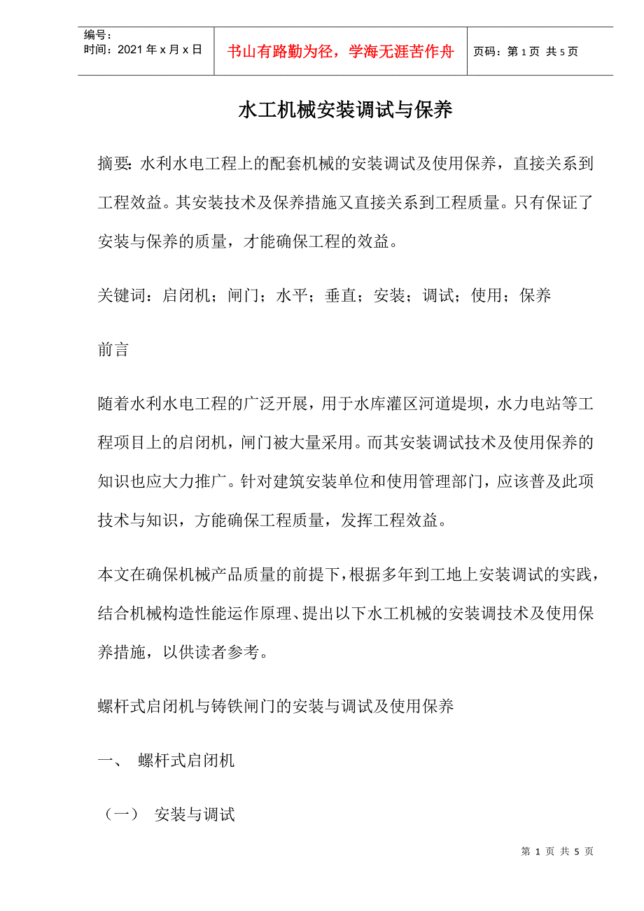 水工机械安装调试与保养(1)_第1页