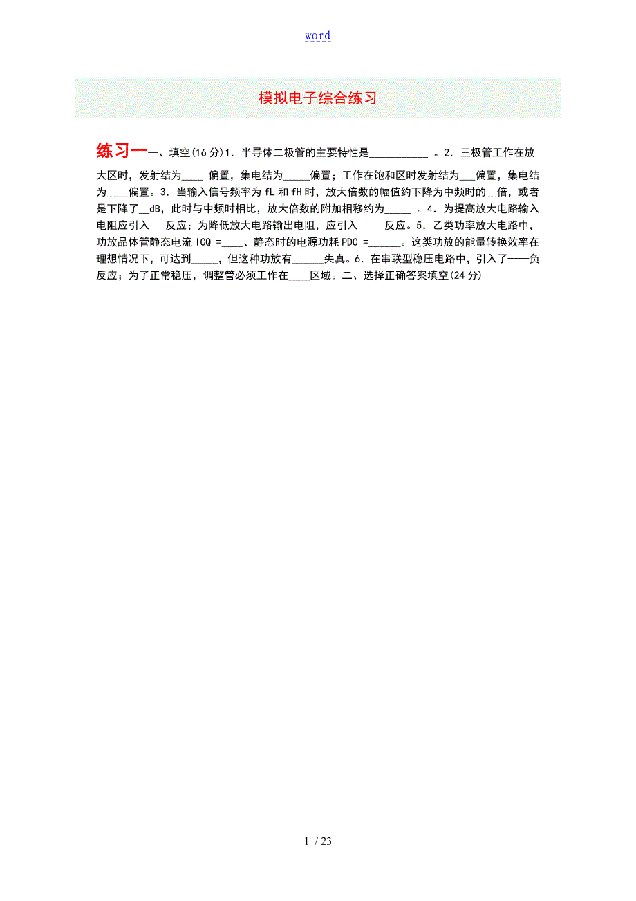 模拟电子综合的练习及问题详解1_第1页