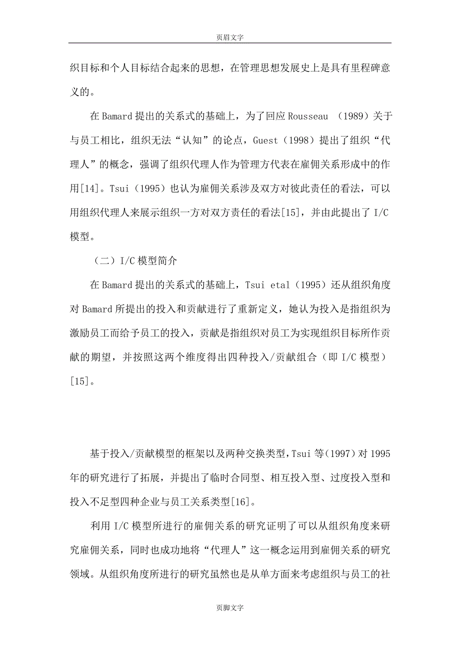 基于社会交换理论的雇佣关系研究综述_第4页