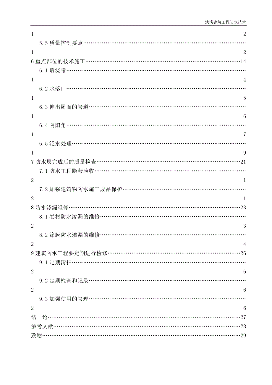 浅谈建筑工程施工防水技术(毕业论文).doc_第3页