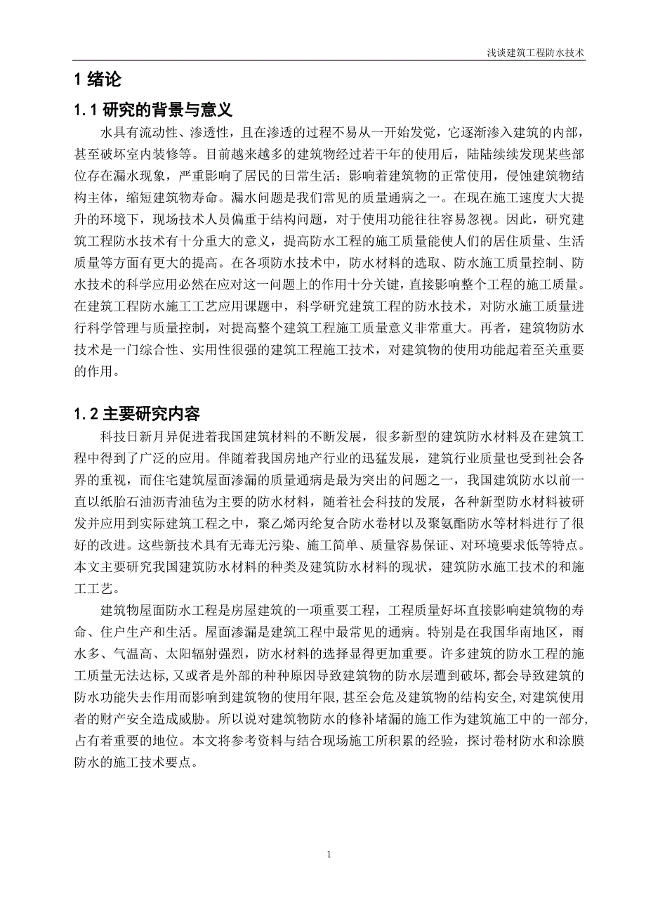 浅谈建筑工程施工防水技术(毕业论文).doc_第5页