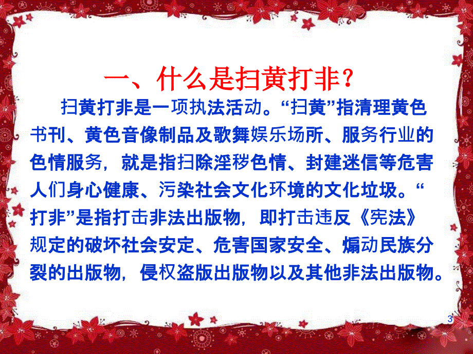 扫黄打非齐参与PPT精品文档_第3页