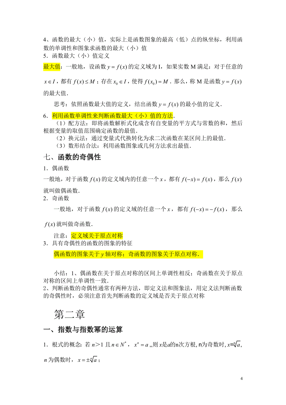 高一数学必修一知识点_第4页