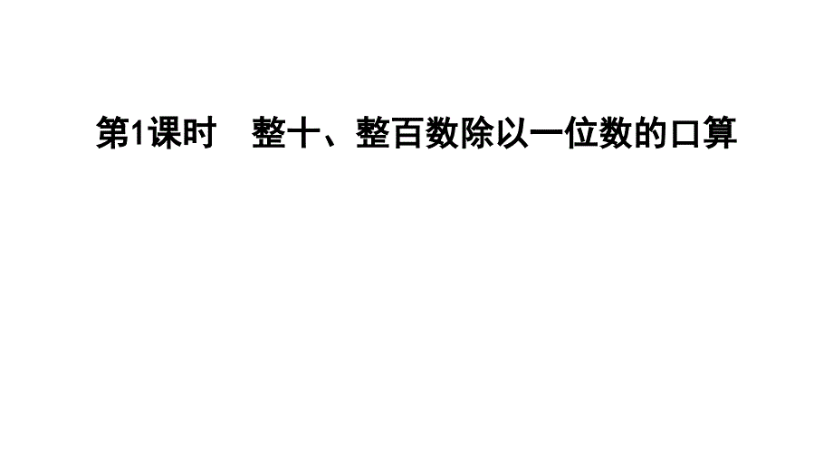 三年级上册数学习题课件4.1整十整百数除以一位数的口算E38080苏教版共12张PPT_第1页