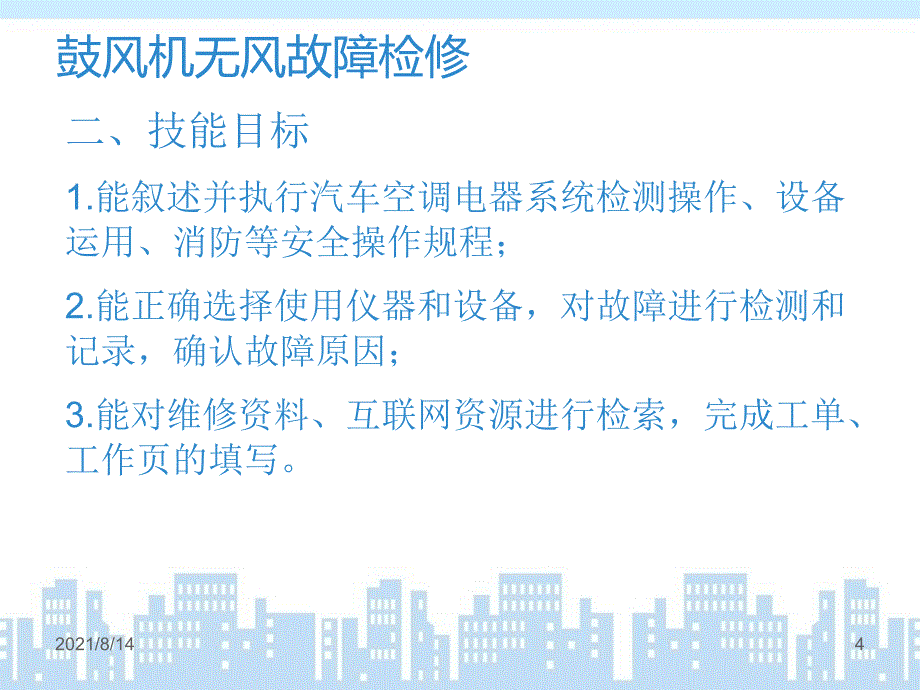 学习项目8鼓风机无风故障检修_第4页