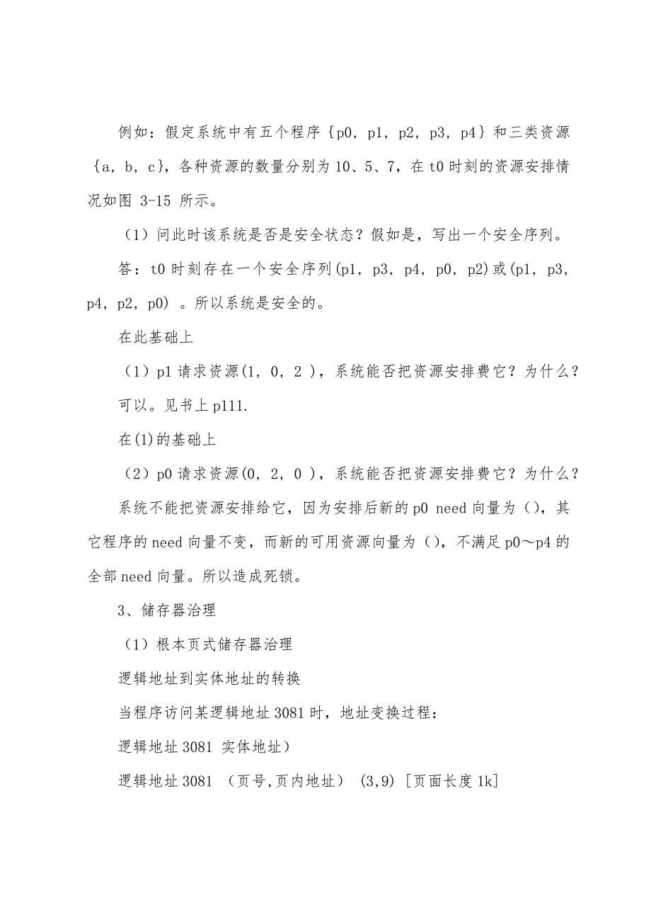 《作业系统》计算题复习.docx_第5页