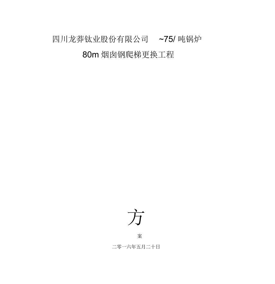 锅炉房80m烟囱钢爬梯更换施工方案_第1页