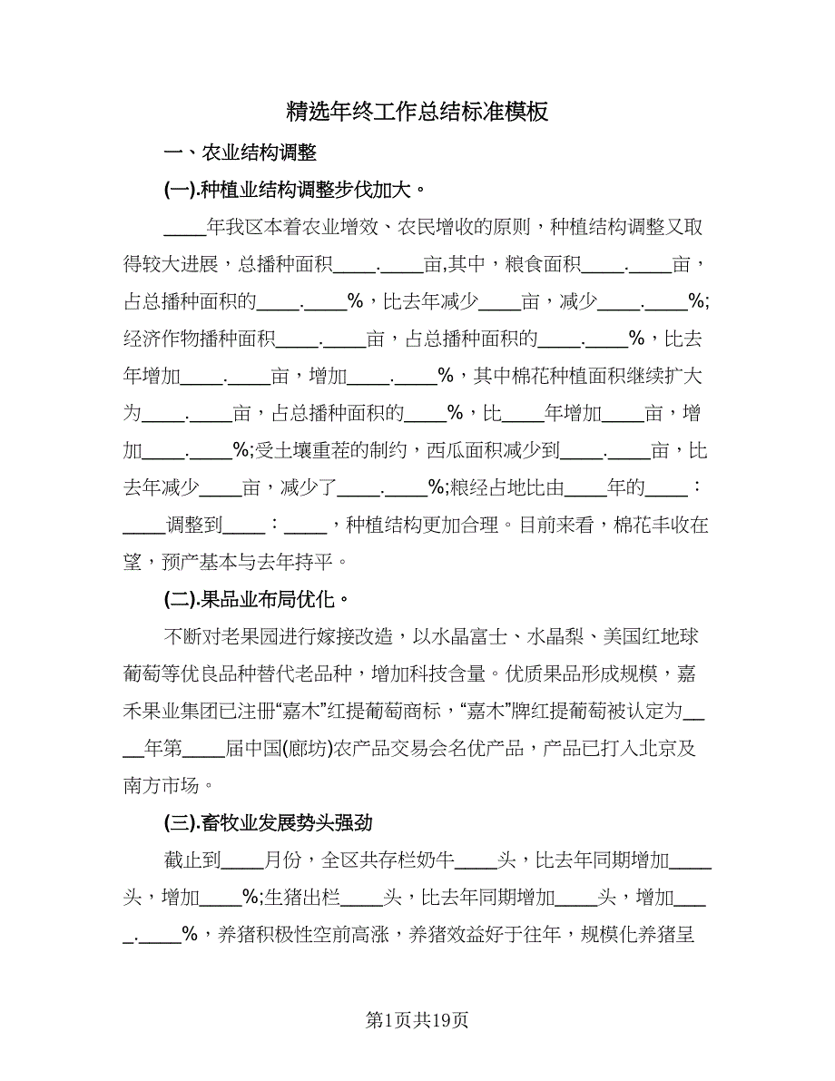 精选年终工作总结标准模板（六篇）.doc_第1页