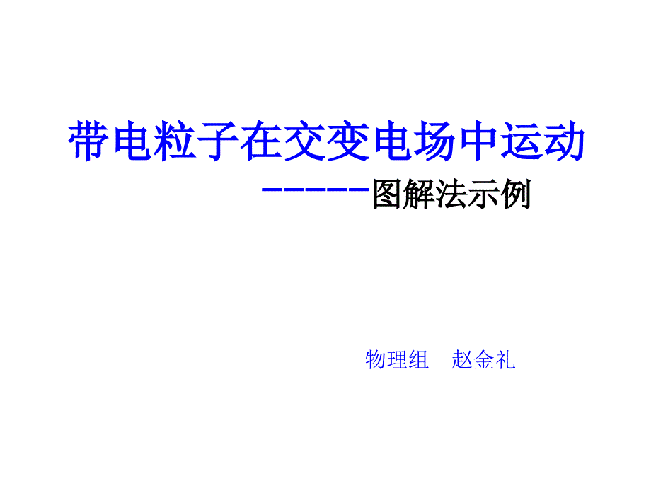 带电粒子在交变电场中运动_第1页