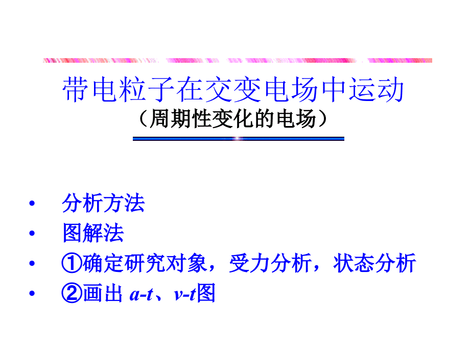 带电粒子在交变电场中运动_第2页