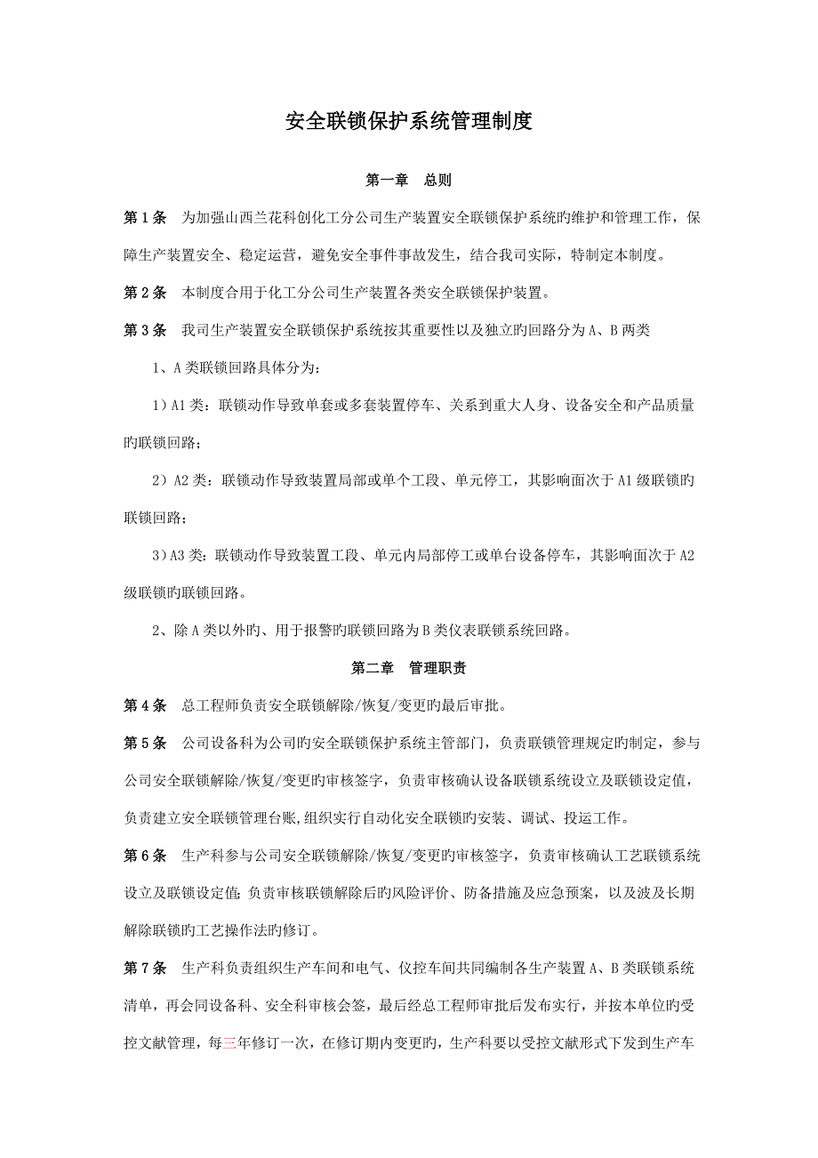 安全联锁保护系统管理新版制度_第1页