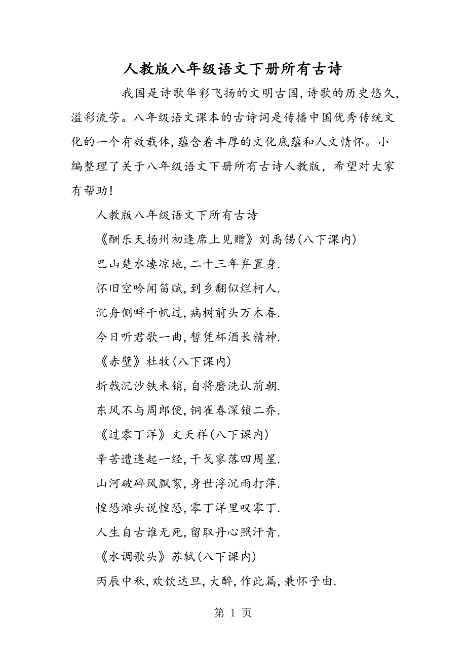 2023年人教版八年级语文下册所有古诗.doc_第1页