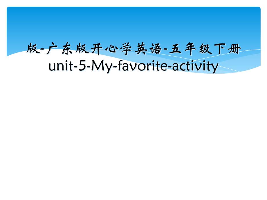 版广东版开心学英语五年级下册unit5Myfavoriteactivity_第1页