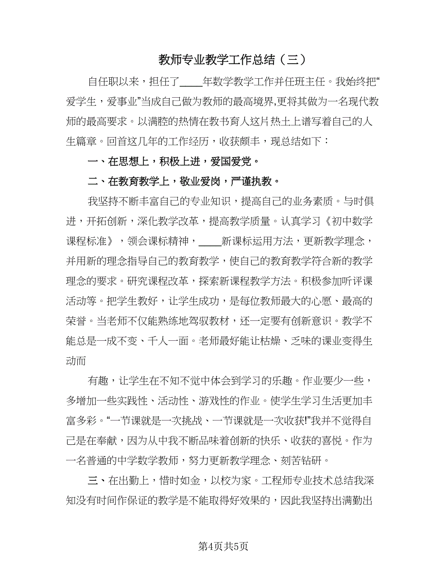 教师专业教学工作总结（三篇）.doc_第4页