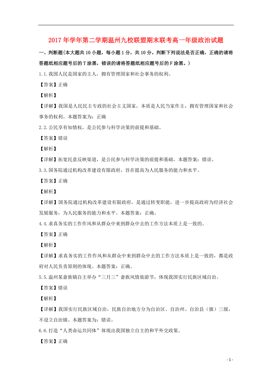 浙江省温州九校联盟2017-2018学年高一政治下学期期末考试试题（含解析）_第1页