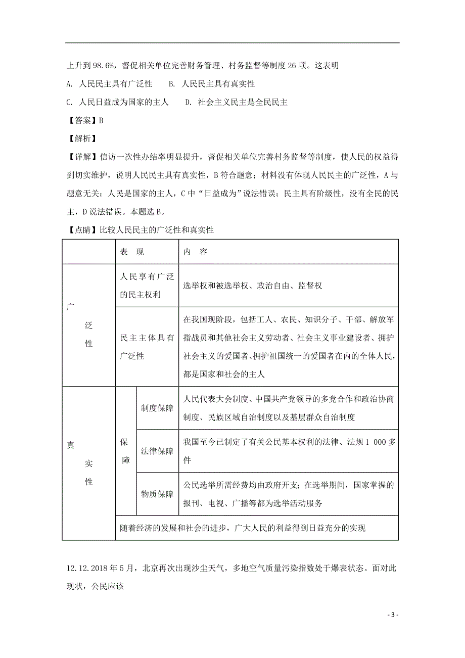 浙江省温州九校联盟2017-2018学年高一政治下学期期末考试试题（含解析）_第3页