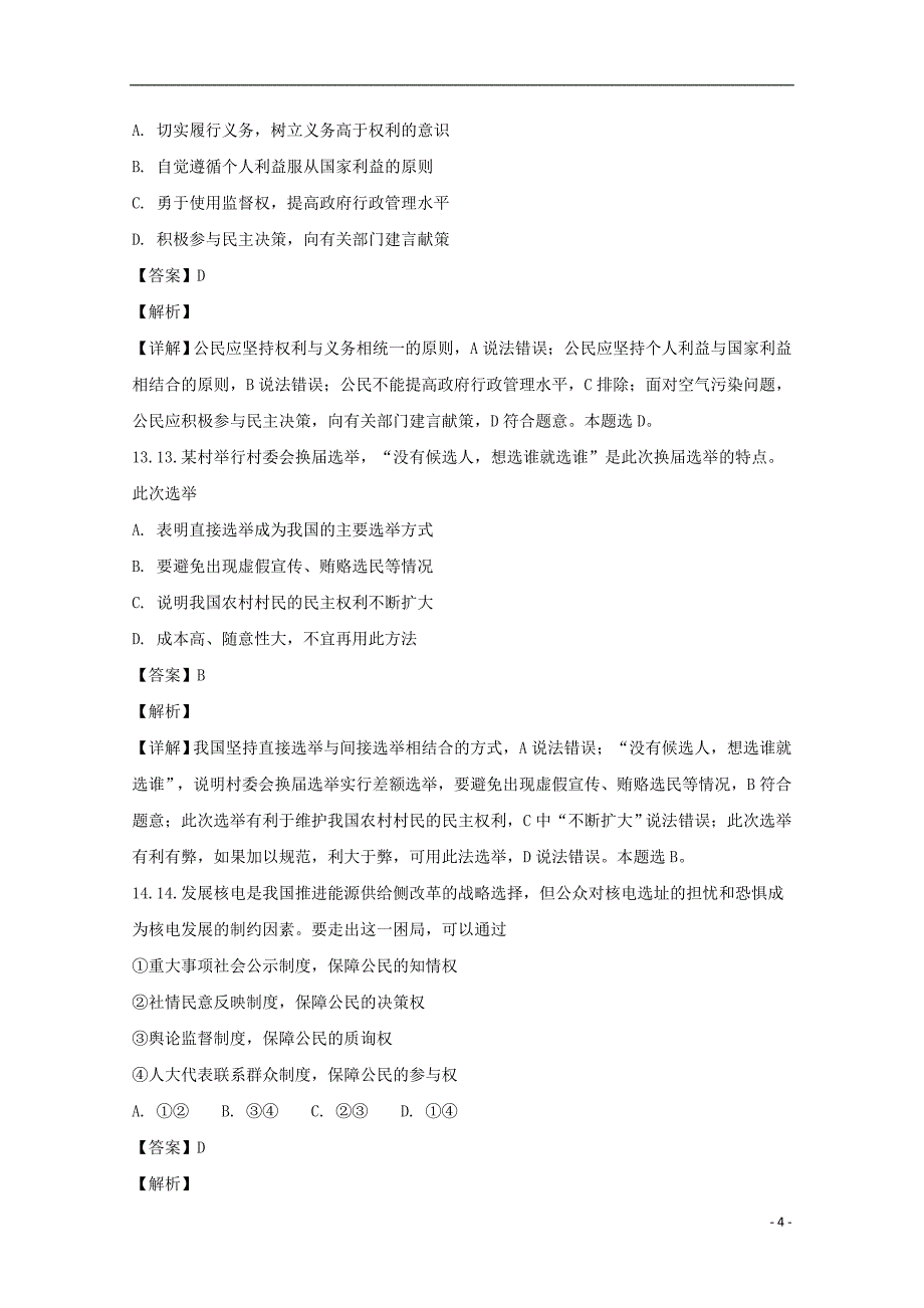 浙江省温州九校联盟2017-2018学年高一政治下学期期末考试试题（含解析）_第4页