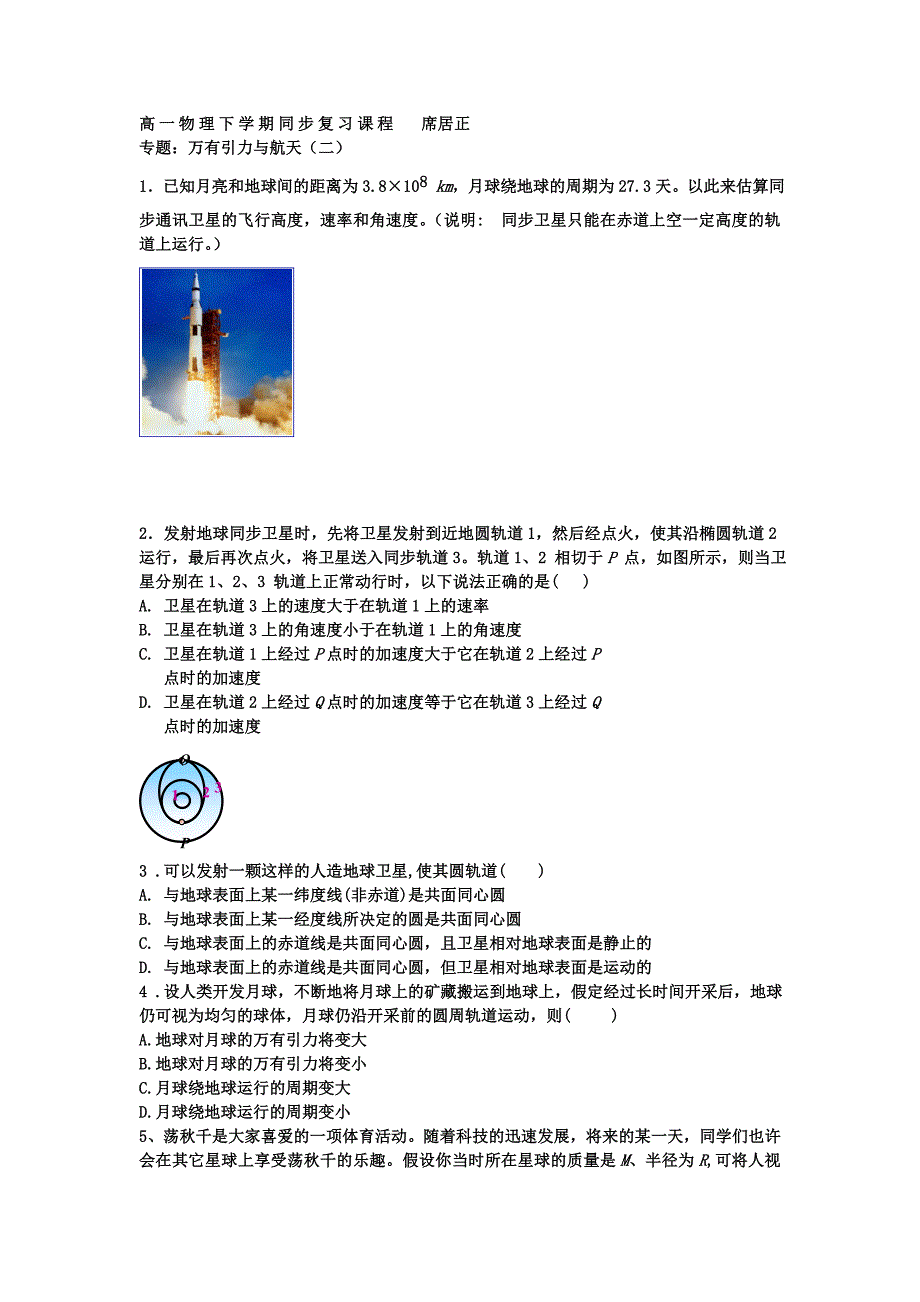 高一物理下学期同步复习课程席居_第1页