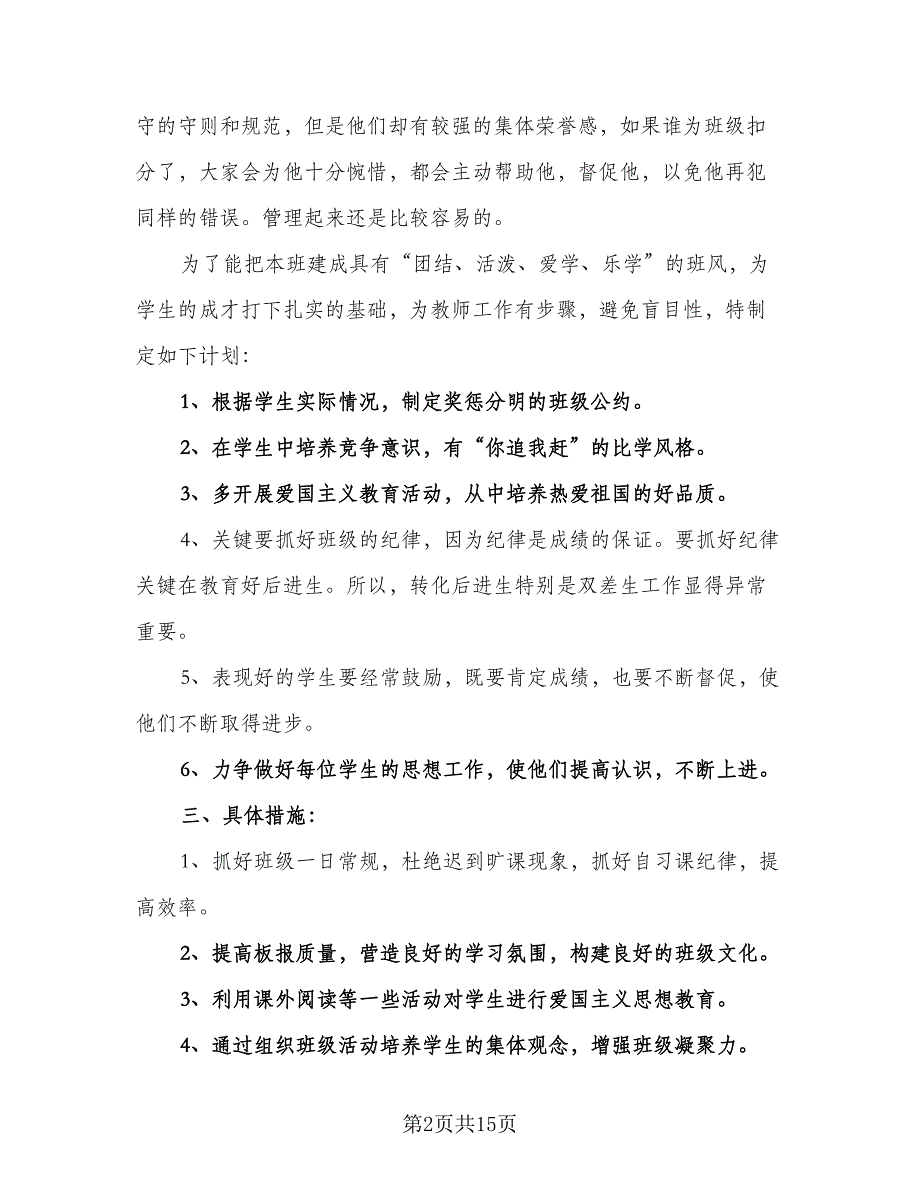 班主任学期安排计划（五篇）.doc_第2页