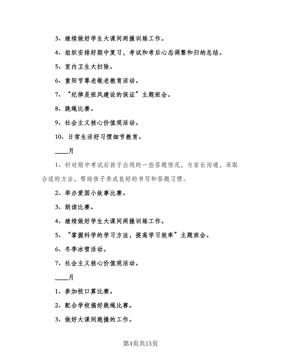 班主任学期安排计划（五篇）.doc_第4页