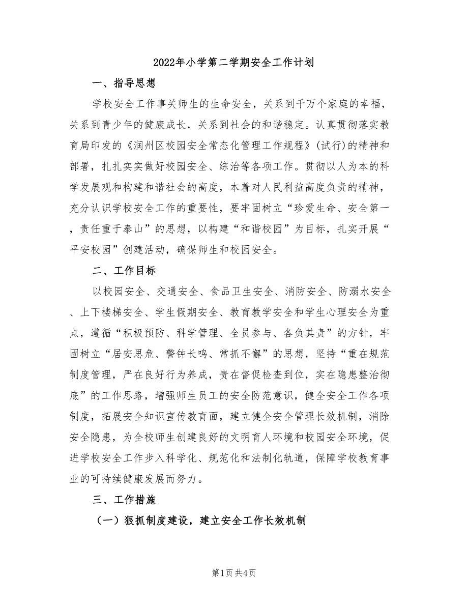 2022年小学第二学期安全工作计划_第1页