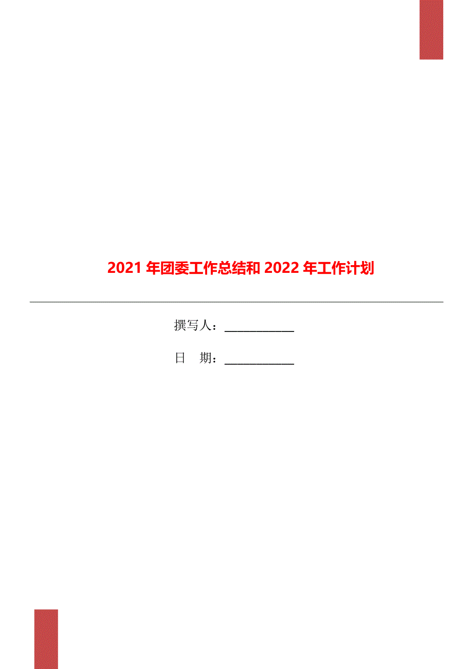 2021年团委工作总结和2022年工作计划_第1页