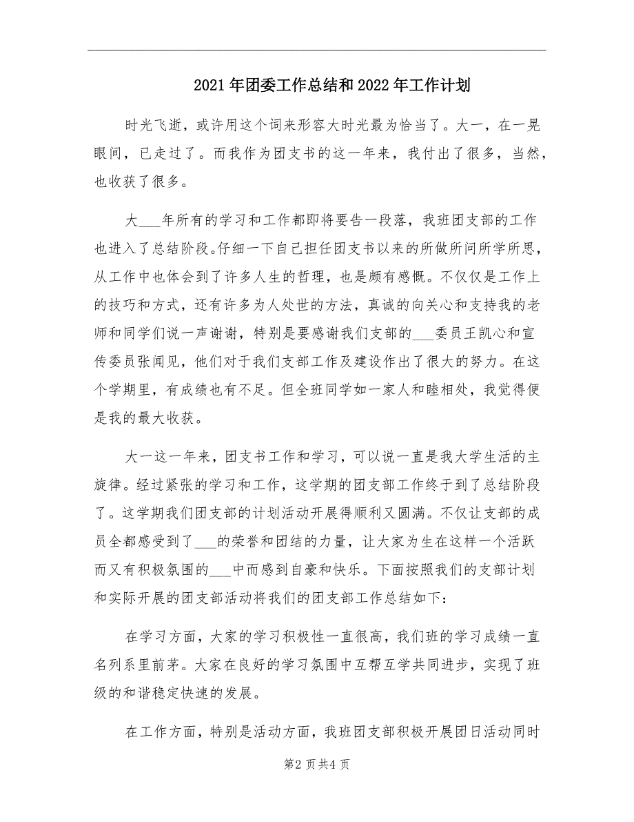 2021年团委工作总结和2022年工作计划_第2页