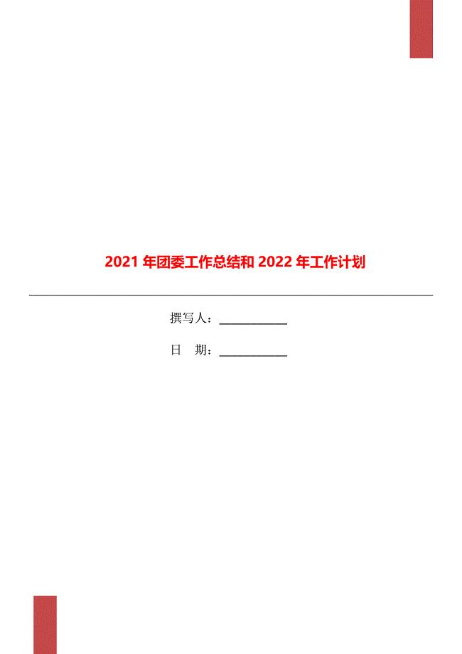 2021年团委工作总结和2022年工作计划