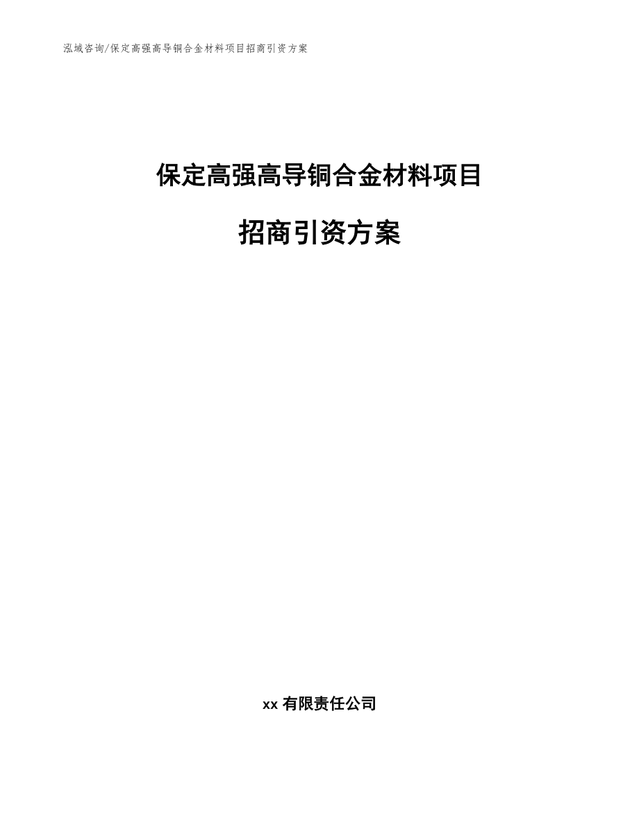 保定高强高导铜合金材料项目招商引资方案【参考模板】_第1页