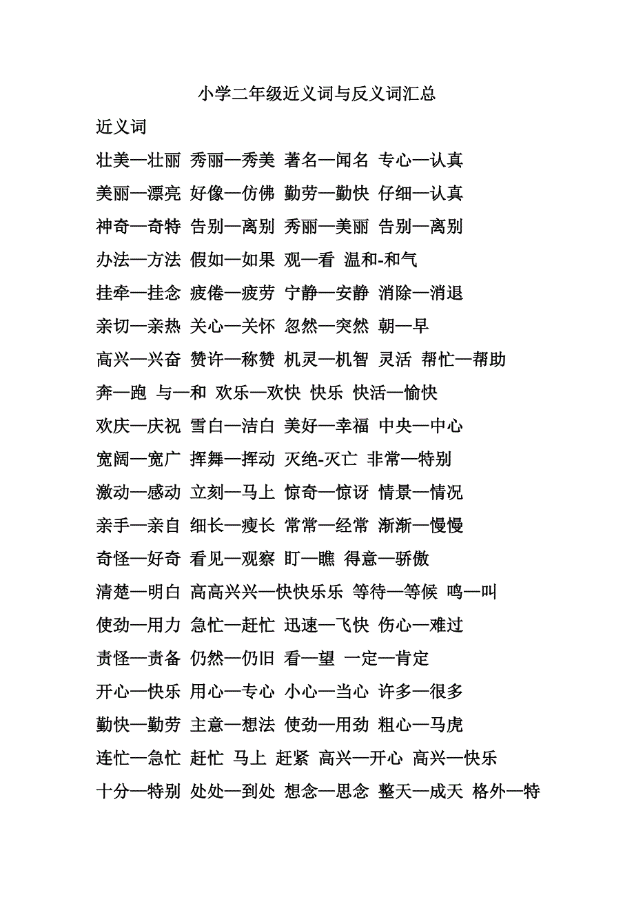 小学二年级近义词和反义词汇总_第1页