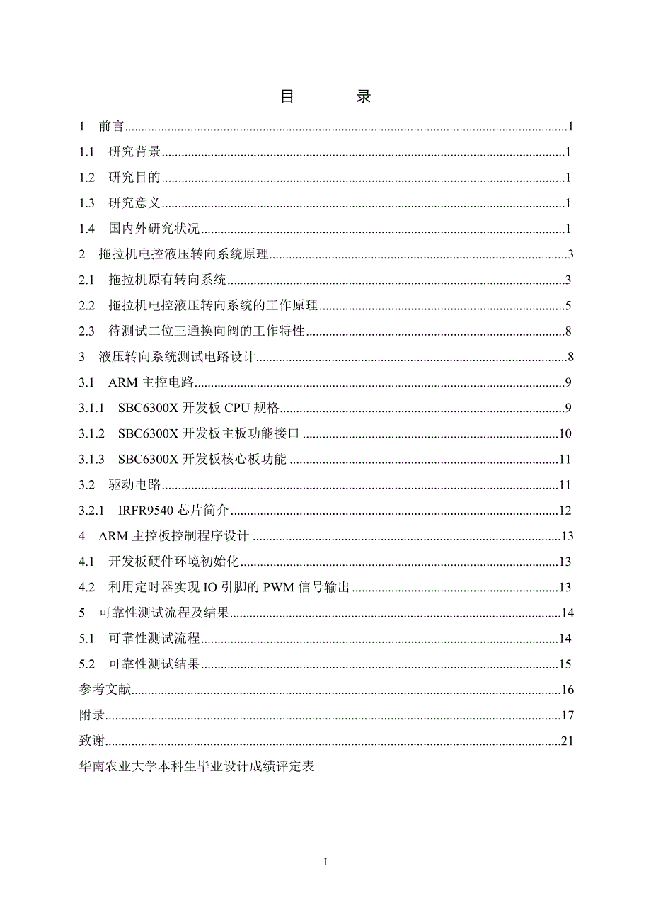 无人驾驶拖拉机电控液压转向系统的可靠性测试本科毕业设计.doc_第4页