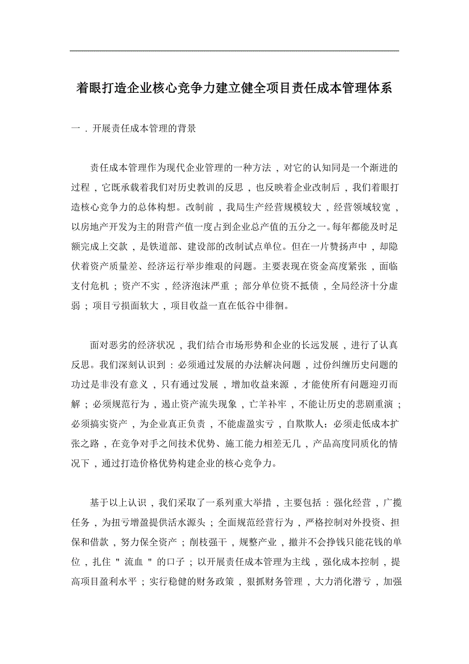 着眼打造企业核心竞争力建立健全项目责任成本管理体系.doc_第1页