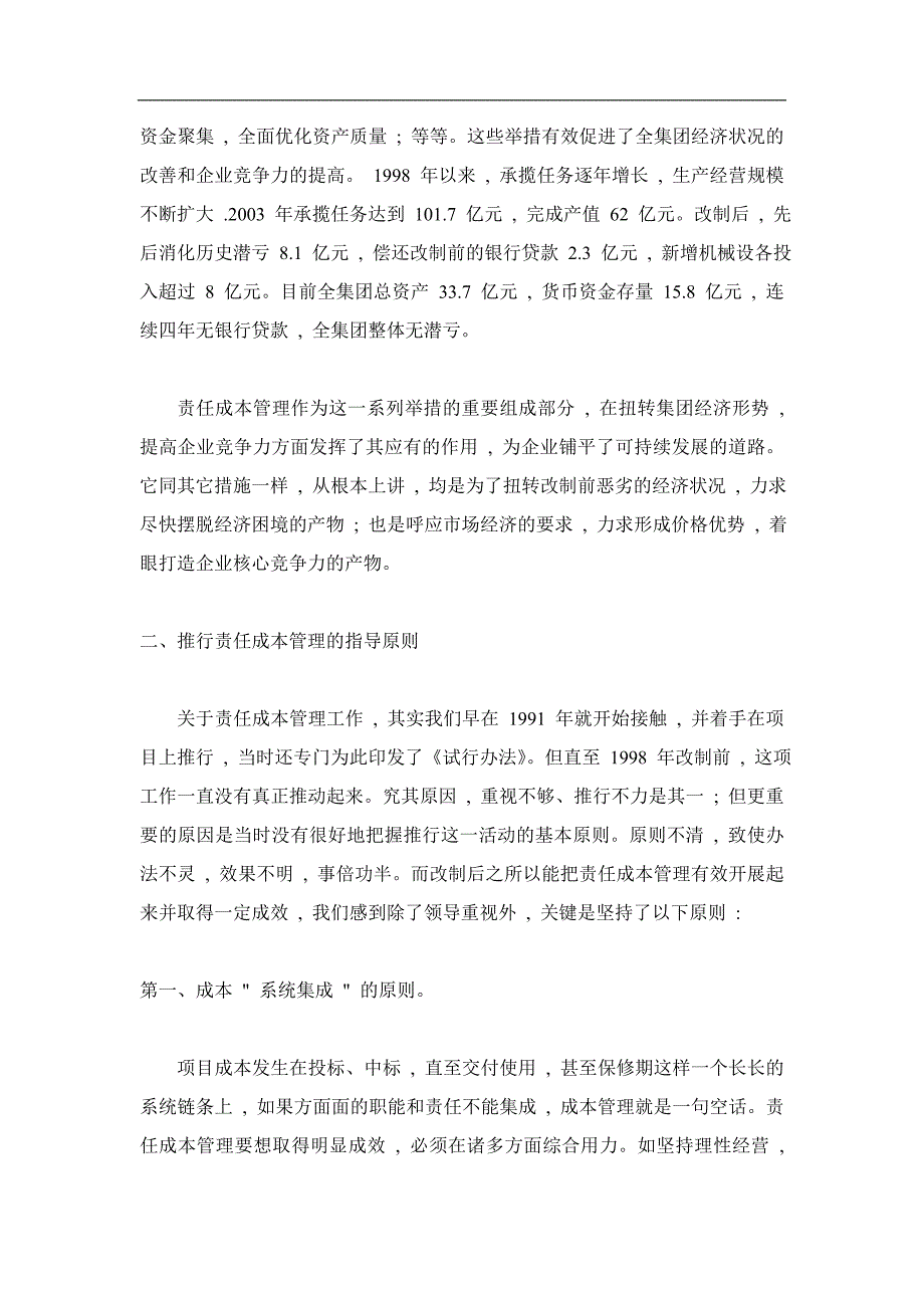 着眼打造企业核心竞争力建立健全项目责任成本管理体系.doc_第2页