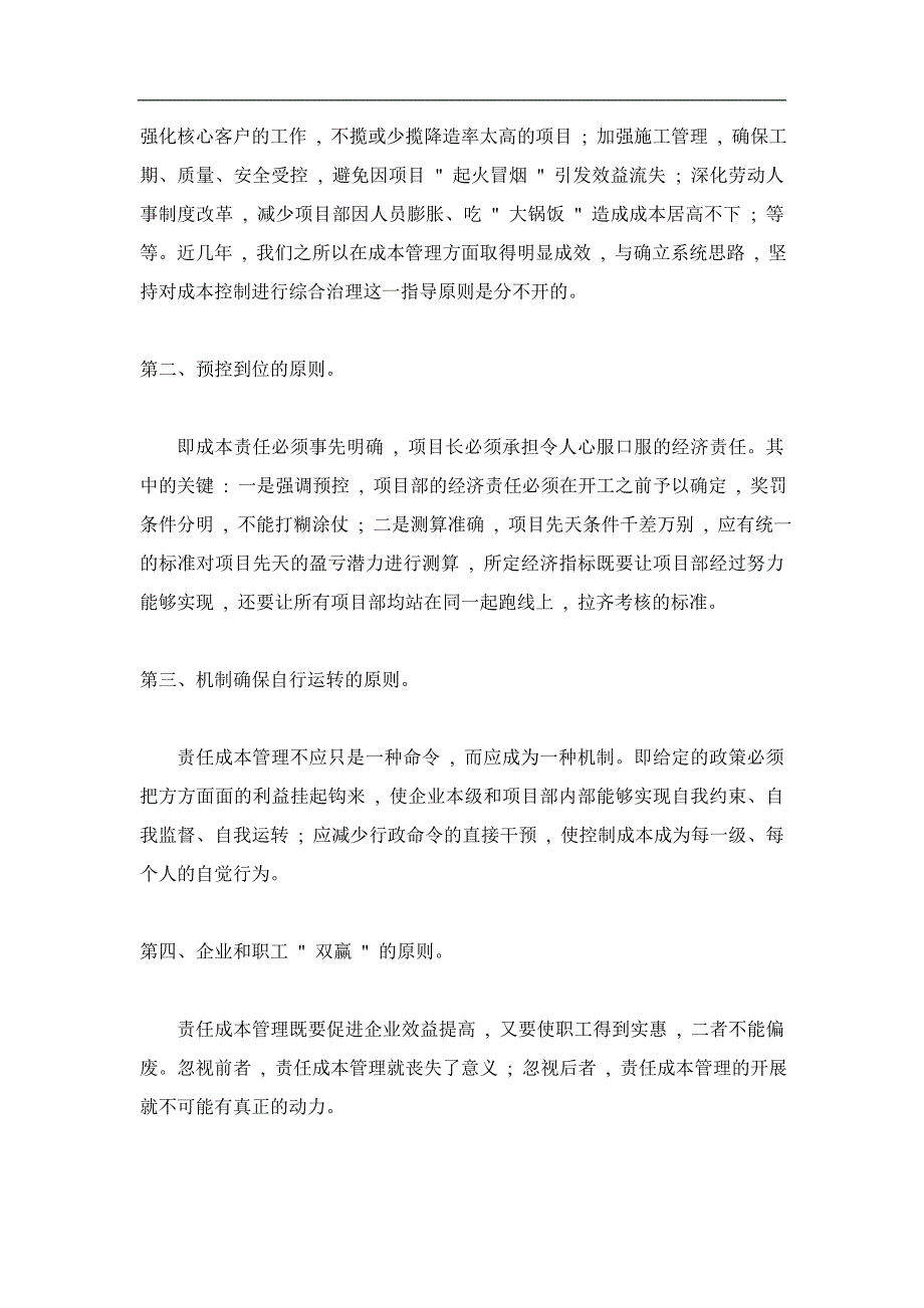 着眼打造企业核心竞争力建立健全项目责任成本管理体系.doc_第3页