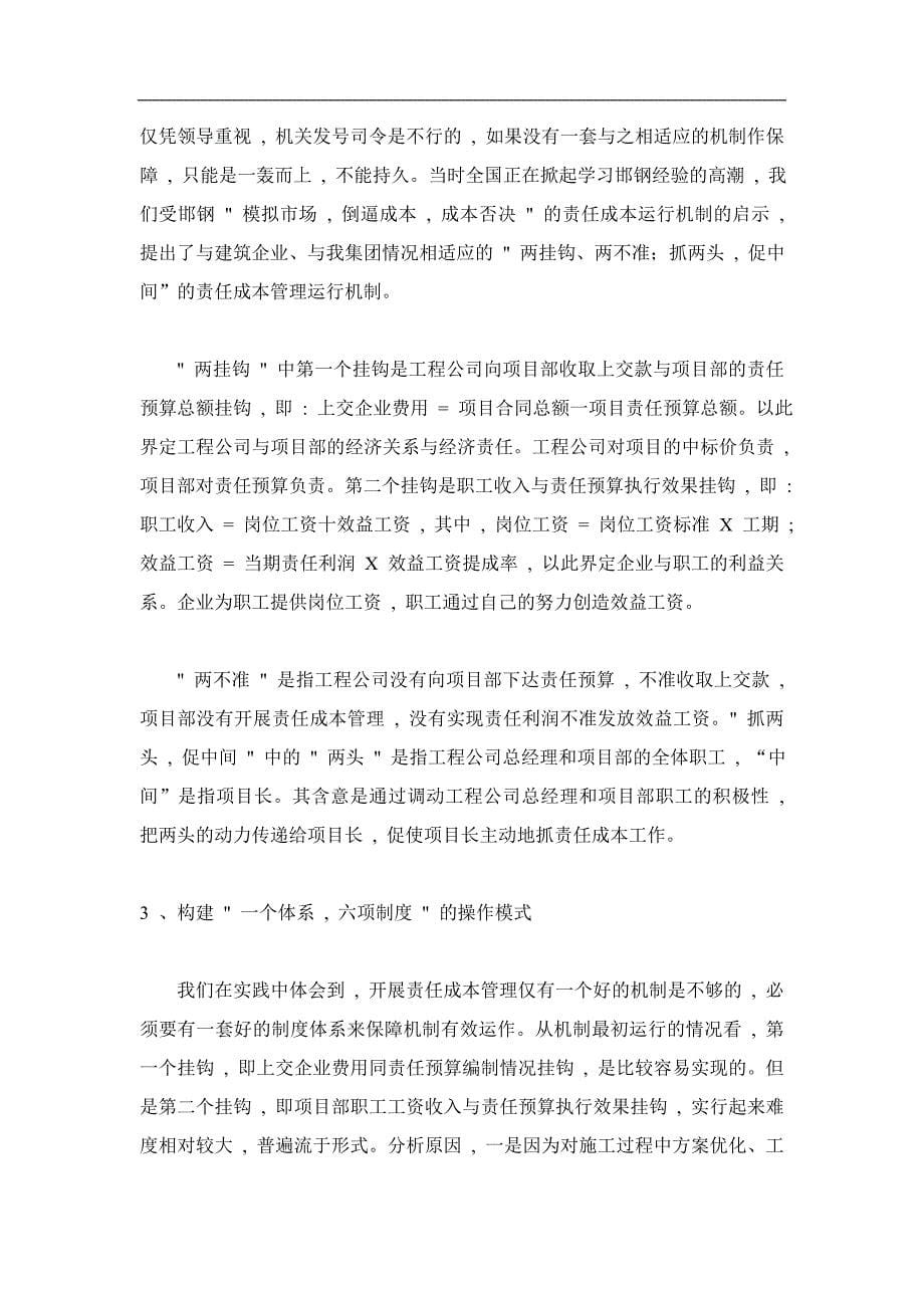 着眼打造企业核心竞争力建立健全项目责任成本管理体系.doc_第5页