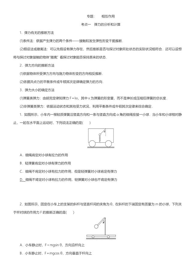 高三一轮复习专题：相互作用力(有答案)