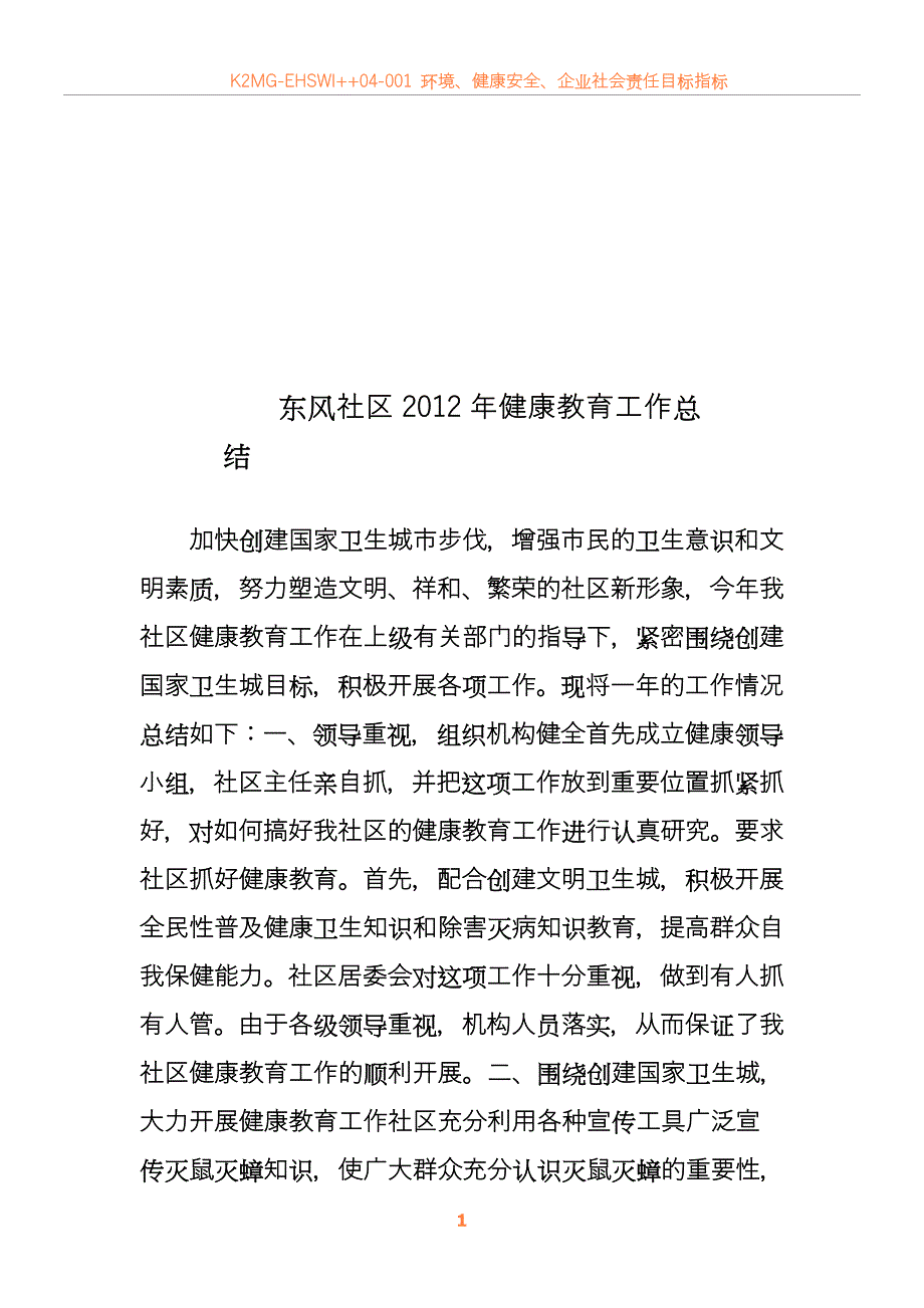 2012年社区健康教育工作计划、总结_第1页