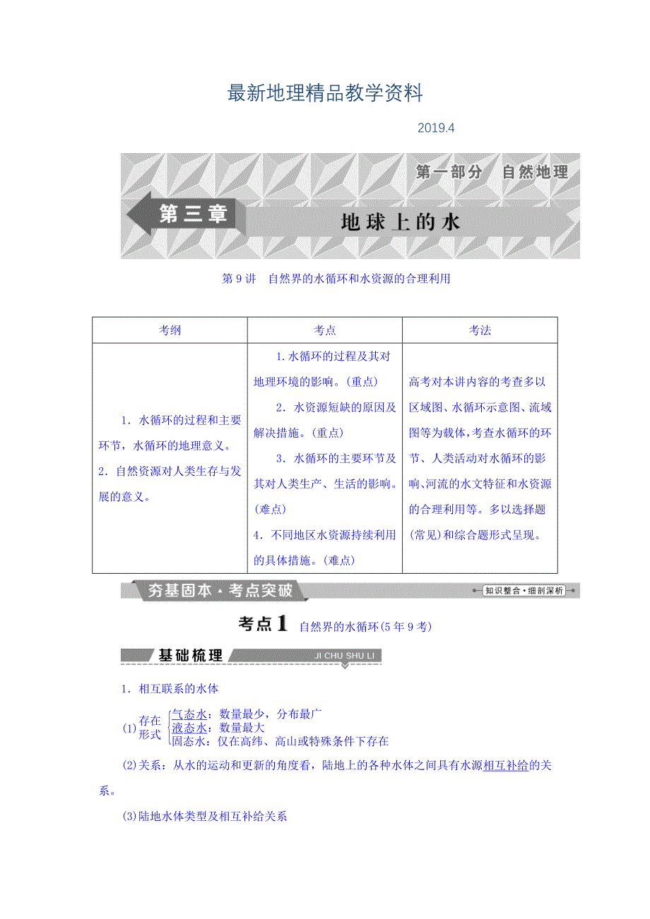 最新高考地理大一轮复习文档：第三章　地球上的水 第9讲 自然界的水循环和水资源的合理利用 Word版含答案_第1页
