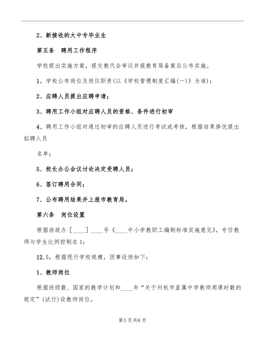 中学教职工聘用实施细则_第3页