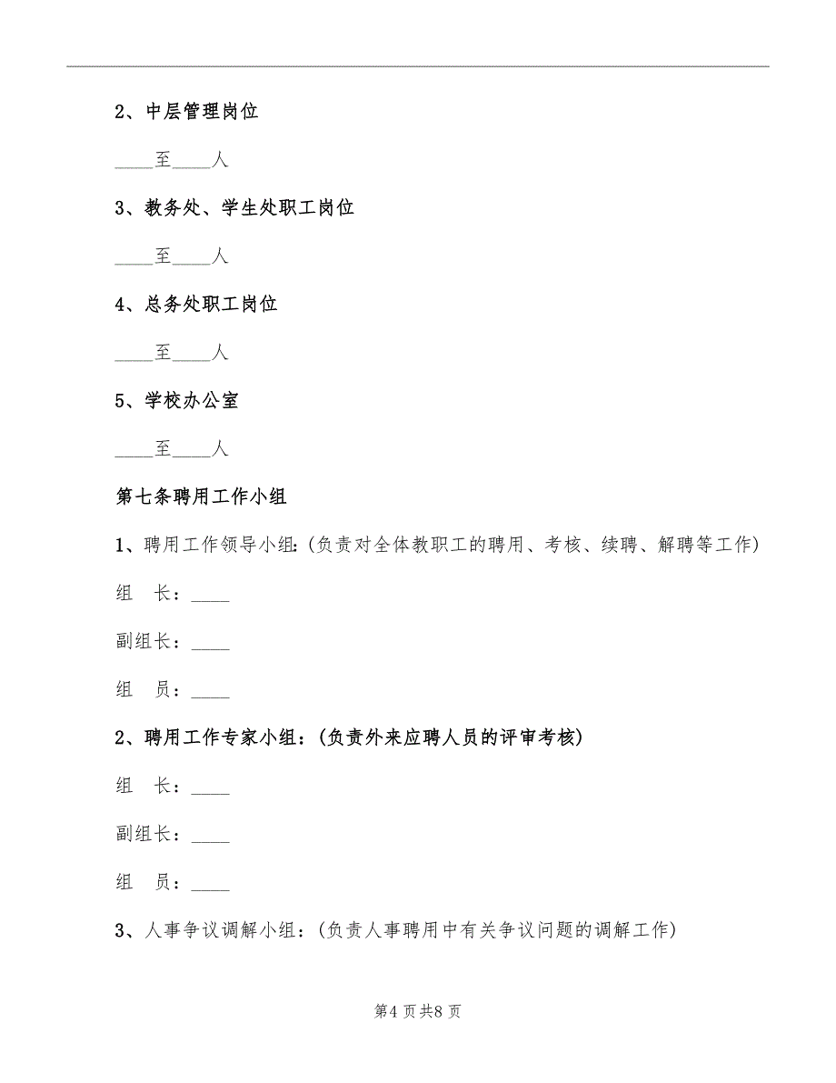 中学教职工聘用实施细则_第4页