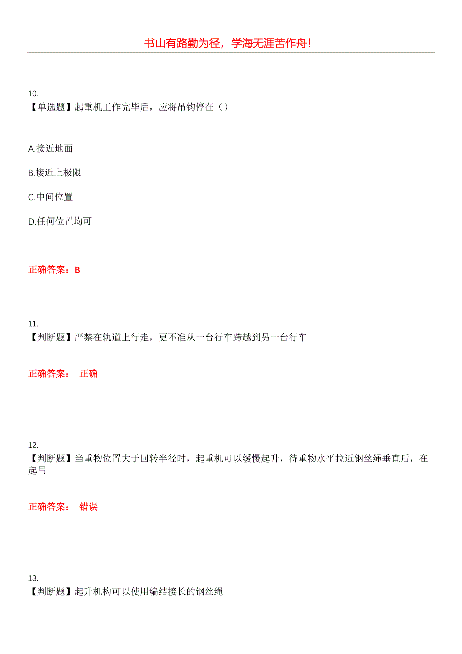 2023年特种设备作业《起重机械作业》考试全真模拟易错、难点汇编第五期（含答案）试卷号：3_第4页