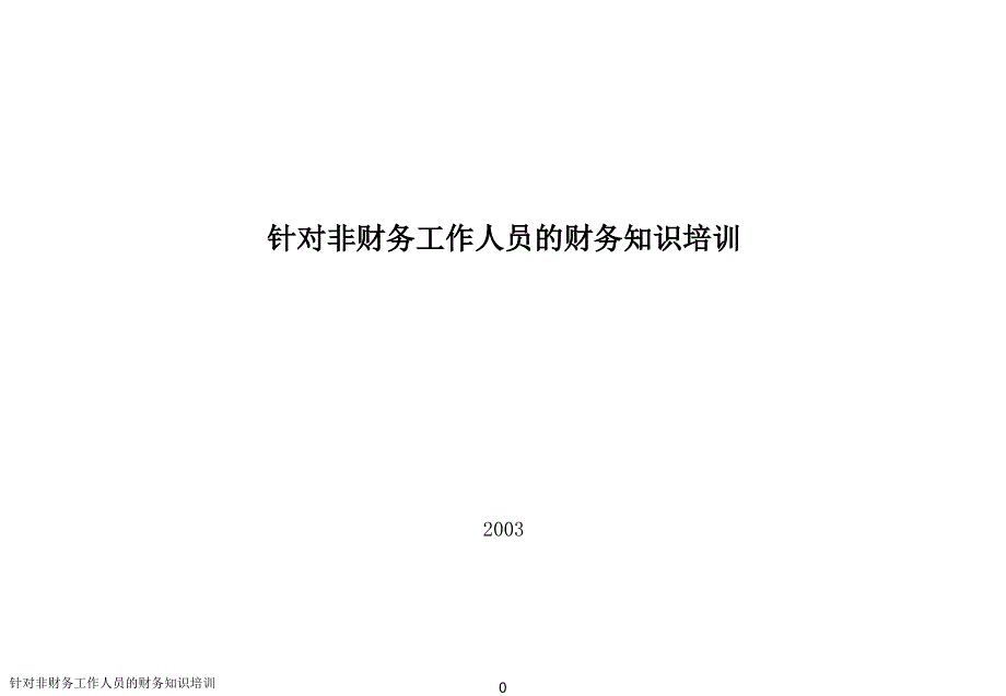 针对非财务工作人员的财务知识培训课件_第1页