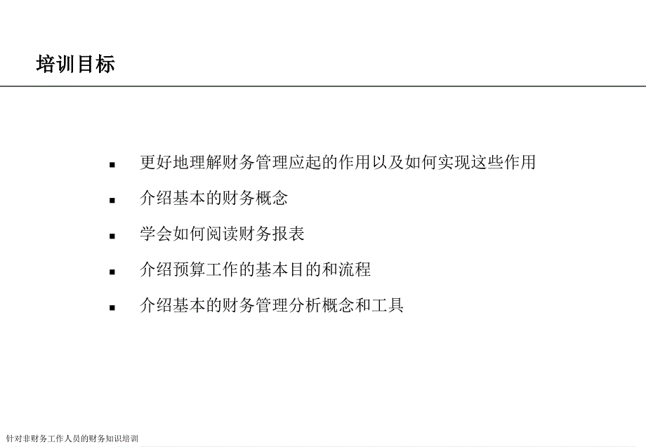 针对非财务工作人员的财务知识培训课件_第2页