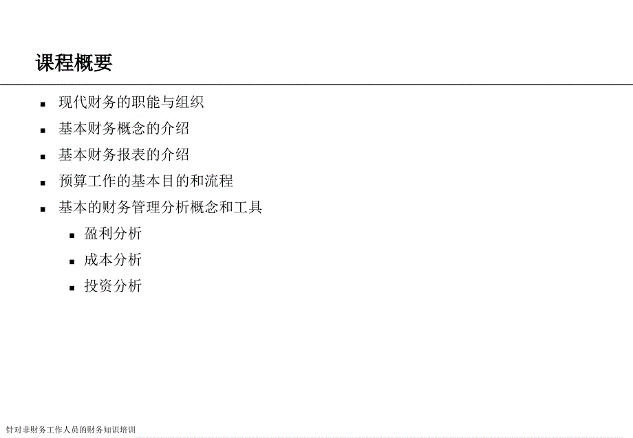 针对非财务工作人员的财务知识培训课件_第3页